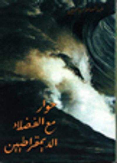 غلاف كتاب حوار مع الفضلاء الديموقراطيين