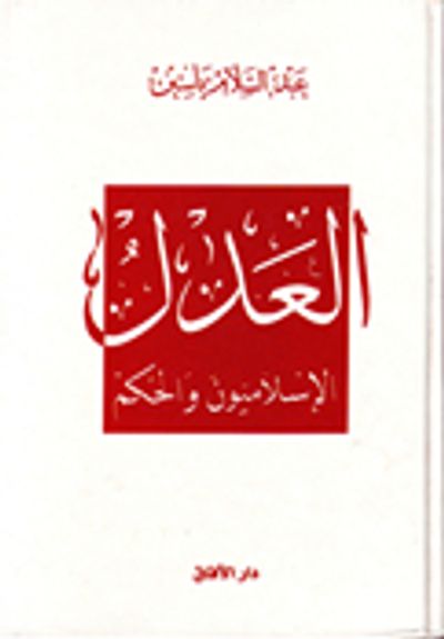 غلاف كتاب العدل: الإسلاميون والحكم