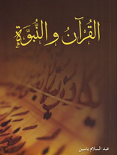 غلاف كتاب القرآن والنبوة