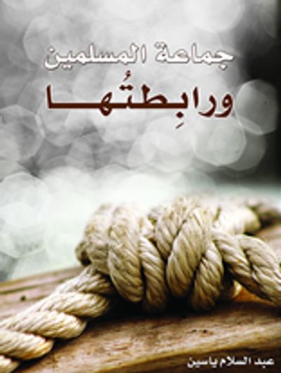 غلاف كتاب جماعة المسلمين ورابطتها