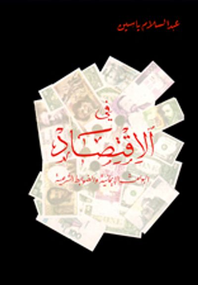 غلاف كتاب في الاقتصاد