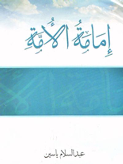 غلاف كتاب إمامة الأمة