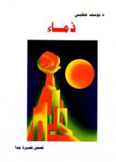 غلاف كتاب ذماء - قصص قصيرة جدا