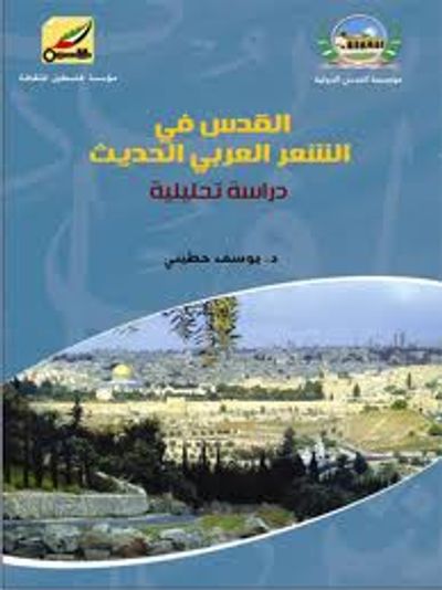 غلاف كتاب القدس في الشعر العربي ـ دراسة تحليلية