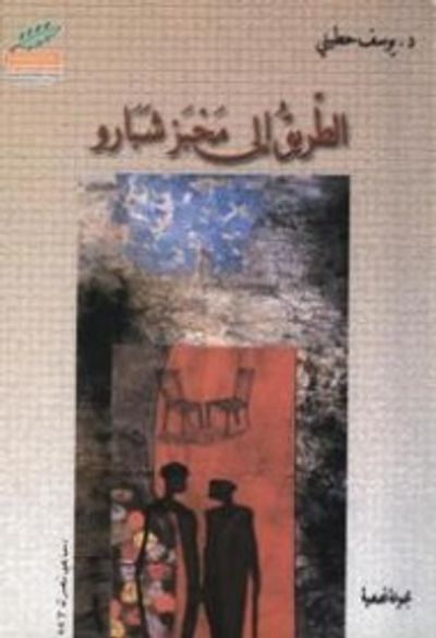 غلاف كتاب الطريق إلى مخبز شبارو ـ قصص قصيرة