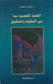 غلاف كتاب القصة القصيرة جداً بين النظرية والتطبيق