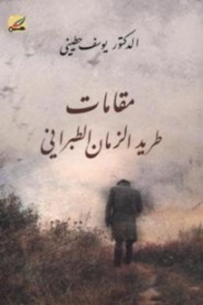 غلاف كتاب مقامات طريد الزمان الطبراني