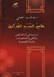 غلاف كتاب ملامح السرد القرآني
