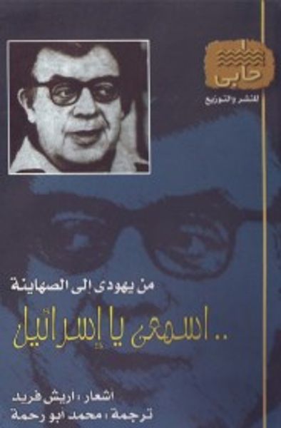 غلاف كتاب من يهودي إلى الصهاينة .. اسمعي يا إسرائيل