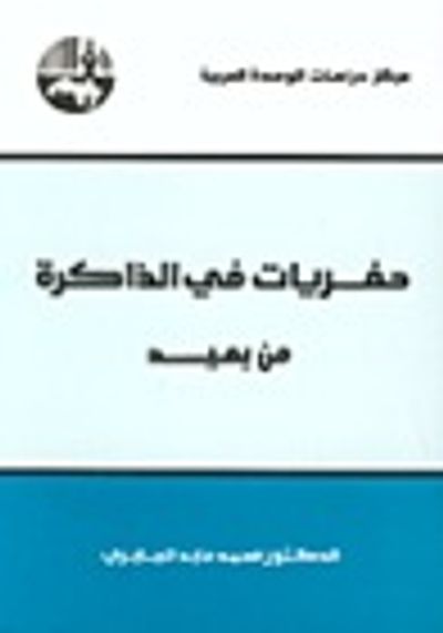 غلاف كتاب حفريات في الذاكرة من بعيد