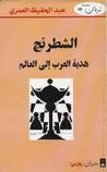 غلاف كتاب الشطرنج هدية العرب إلى العالم