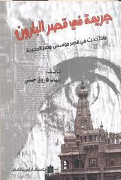 غلاف كتاب جريمة في قصر البارون