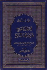 غلاف كتاب الإعلان بالتوبيخ لمن ذم أهل التاريخ