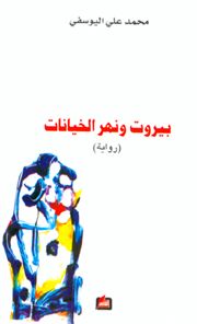 غلاف كتاب بيروت ونهر الخيانات