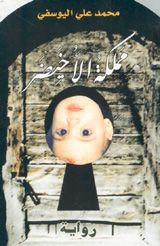 غلاف كتاب مملكة الأخيضر