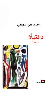 غلاف كتاب دانتيلا