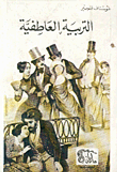 غلاف كتاب التربية العاطفية