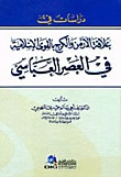 غلاف كتاب دراسات في علاقة الأرمن والكرج بالقوى الإسلامية في العصر العباسي