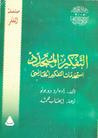 غلاف كتاب التفكير المتجدد - استخدامات التفكير الجانبي