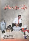 غلاف كتاب طقت في دماغي