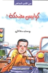 غلاف كتاب كوابيس مضحكة