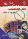 غلاف كتاب أوراق لم تنشر