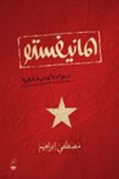 غلاف كتاب المانيفستو
