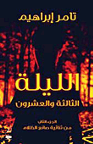 غلاف كتاب الليلة الثالثة والعشرون "الجزء الثاني من ثنائية صانع الظلام"
