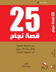 غلاف كتاب 25 قصة نجاح - من البدايات الصعبة والعثرات القوية إلى النهايات الناجحة - الباقة الاولى