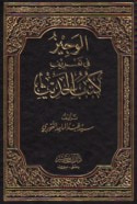 غلاف كتاب الوجير في تعريف كتب الحديث