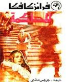 غلاف كتاب المحاكمة