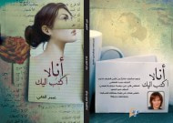 غلاف كتاب أنا لا أكتب إليك