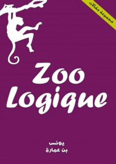 غلاف كتاب منطق الغاب