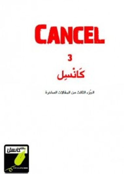 غلاف كتاب كانسل 3