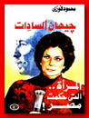 غلاف كتاب جيهان السادات