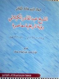 غلاف كتاب الشيخ عبد القادر الكيلاني رؤية تاريخية معاصرة