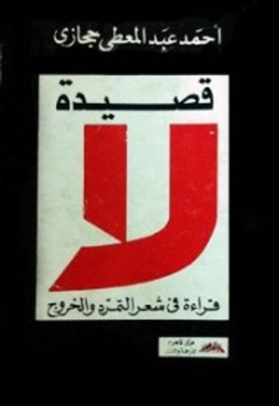 غلاف كتاب قصيدة لا: قراءة في شعر التمرد والخروج