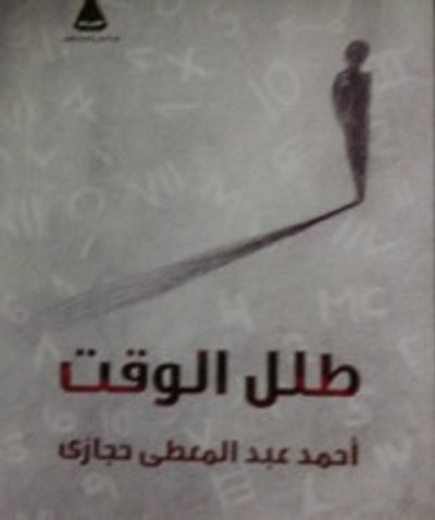 غلاف كتاب طلل الوقت