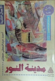 غلاف كتاب مدينة النور