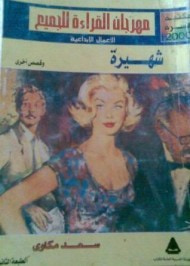 غلاف كتاب شهيرة وقصص أخرى