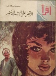 غلاف كتاب الرقص على العشب الأخضر