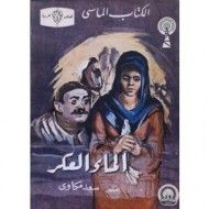 غلاف كتاب الماء العكر