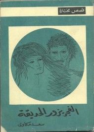 غلاف كتاب الفجر يزور الحديقة