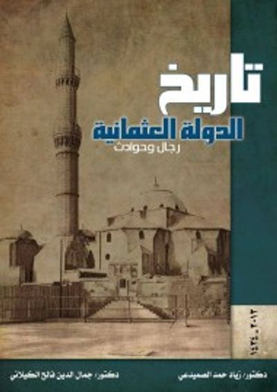 غلاف كتاب تاريخ الدولة العثمانية : رجال وحوادث