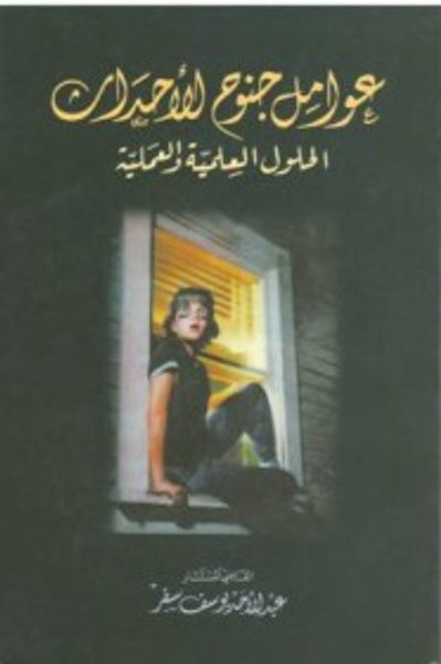 غلاف كتاب عوامل جنوح الاحداث