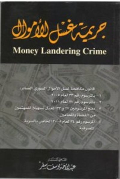 غلاف كتاب جريمة غسل الأموال