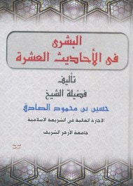 غلاف كتاب البشرى في الأحاديث العشرة
