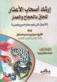 غلاف كتاب إرشاد أصحاب الأعذار للحاق بالحجاج والعمار
