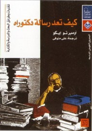 غلاف كتاب كيف تعد رسالة دكتوراة: تقنيات وطرائق البحث والدراسة والكتابة