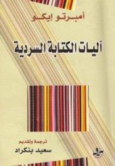 غلاف كتاب آليات الكتابة السردية